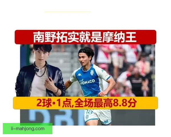 南野拓实在摩纳哥迎来职业转折再度焕发光彩
