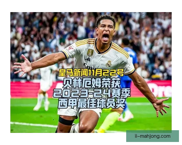 贝林厄姆远射制造对方乌龙进球助力球队取得胜利 贝林厄姆远射制造对方乌龙进球助力球队取得胜利