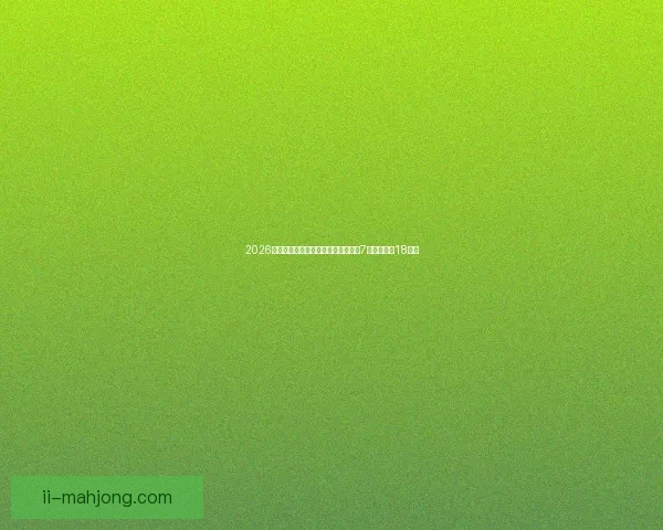 今夜世界杯资格赛赔率走势解析与热身赛客场策略对结果影响 今夜世界杯资格赛赔率走势解析与热身赛客场策略对结果影响