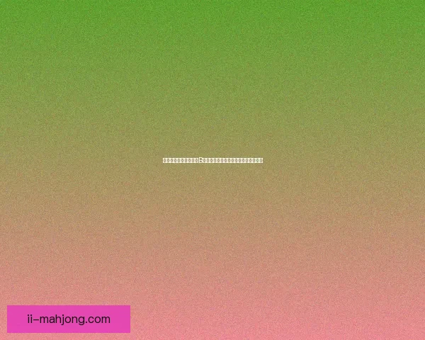 从数据与战术视角解析B席世界杯预选赛防守核心价值评估研究